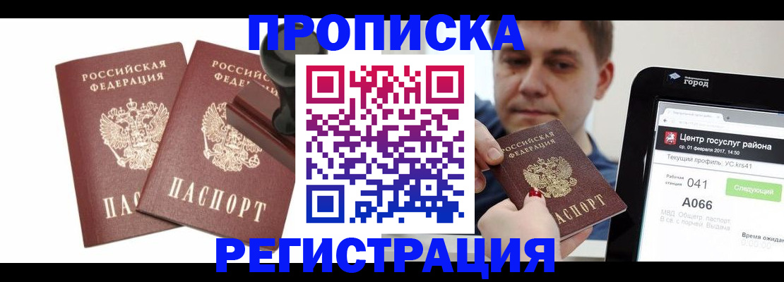 купить прописку в Элисте